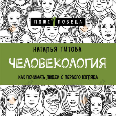 Человекология. Как понимать людей с первого взгляда