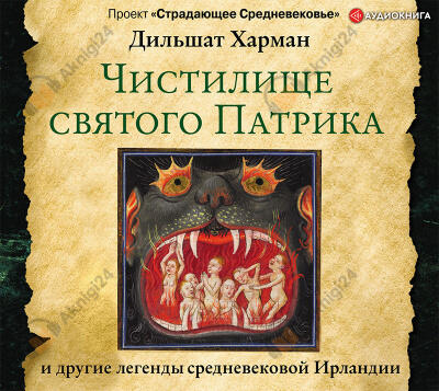 Чистилище святого Патрика – и другие легенды средневековой Ирландии