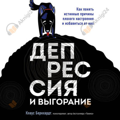 Депрессия и выгорание. Как понять истинные причины плохого настроения и избавиться от них