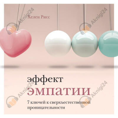 Эффект эмпатии. 7 ключей к сверхъестественной проницательности