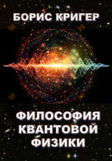 Философия квантовой физики