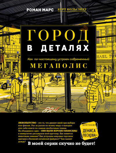 Город в деталях