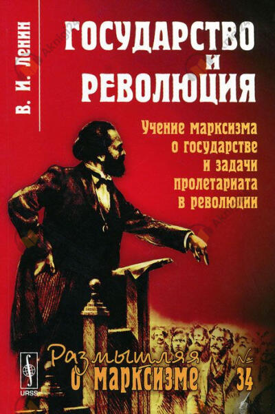 Государство и революция