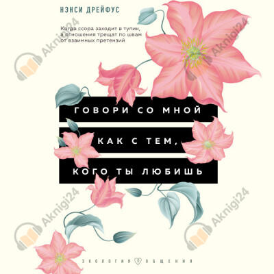 Говори со мной как с тем, кого ты любишь. 127 фраз, которые возвращают гармонию в отношения