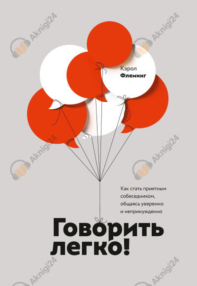 Говорить легко! Как стать приятным собеседником, общаясь уверенно и непринужденно