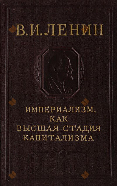 Империализм, как высшая стадия капитализма