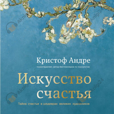 Искусство счастья. Тайна счастья в шедеврах великих художников