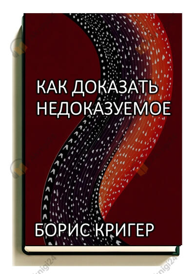 Как доказать недоказуемое