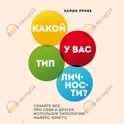Какой у вас тип личности? Узнайте все про себя и других, используя типологию Майерс-Бриггс