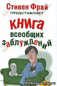 Книга всеобщих заблуждений