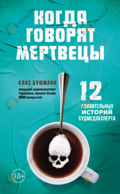 Когда говорят мертвецы. 12 удивительных историй судмедэксперта