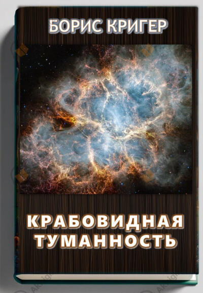 Крабовидная Туманность. Реликвия космического взрыва