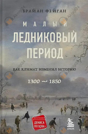 Малый ледниковый период