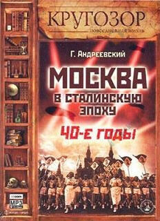Москва в сталинскую эпоху. 40-е годы