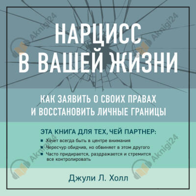 Нарцисс в вашей жизни. Как заявить о своих правах и восстановить личные границы