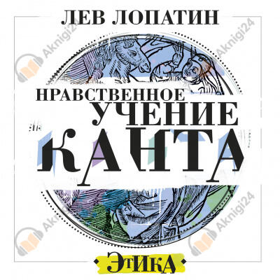 Нравственное учение Канта
