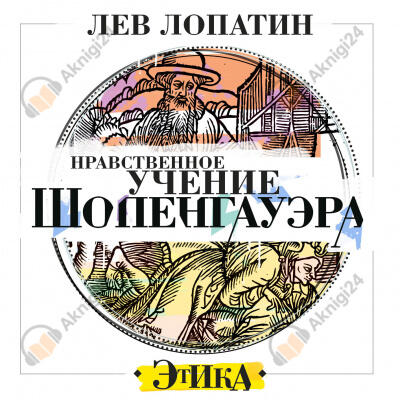 Нравственное учение Шопенгауэра