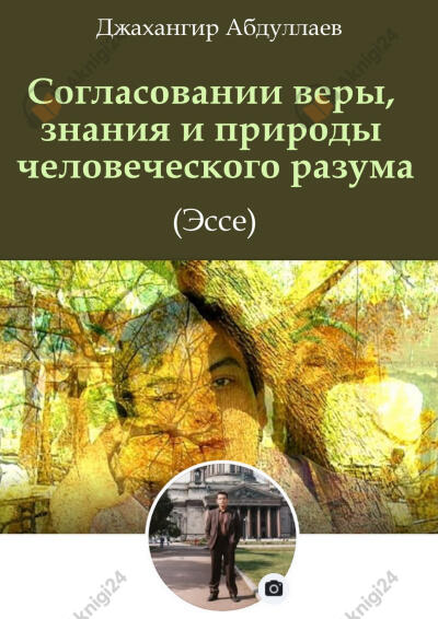 О согласовании веры, знания и природы человеческого разума