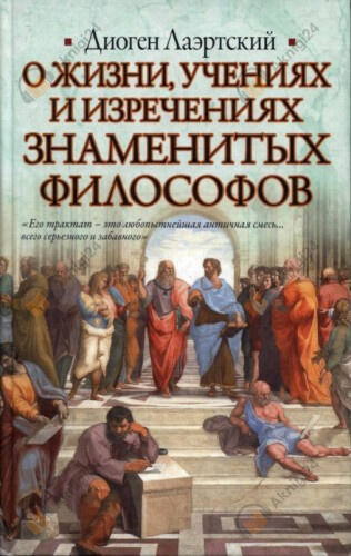 О жизни, учениях и изречениях знаменитых философов