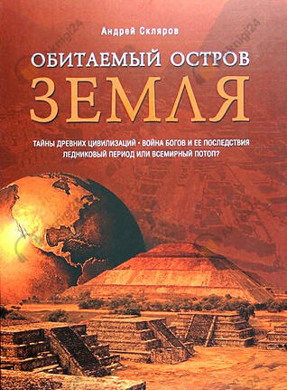 Обитаемый остров Земля