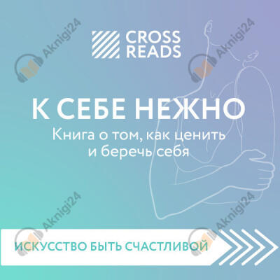 Обзор на книгу Ольги Примаченко "К себе нежно. Книга о том, как ценить и беречь себя"