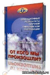 От кого мы произошли