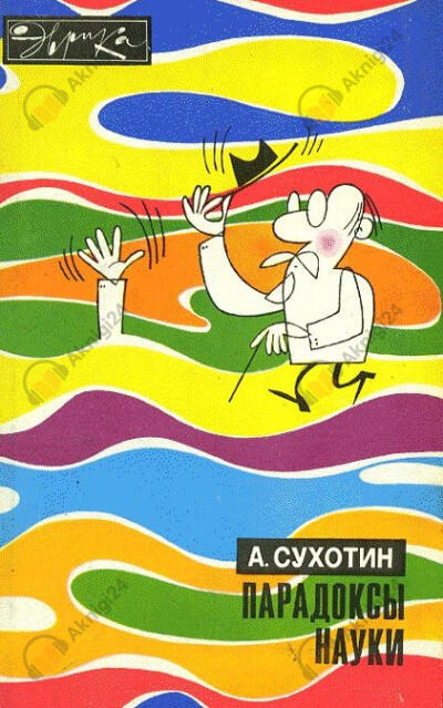 Парадоксы науки