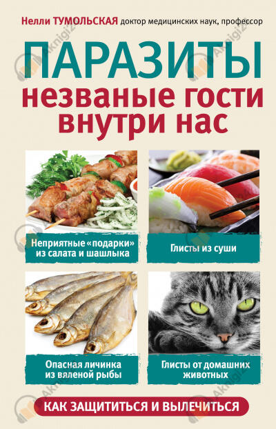 Паразиты. Незваные гости внутри нас