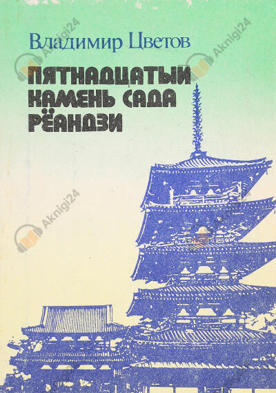 Пятнадцатый камень сада Реандзи