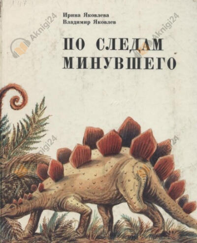 По следам минувшего