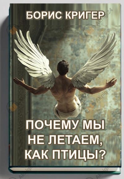 Почему мы не летаем, как птицы?