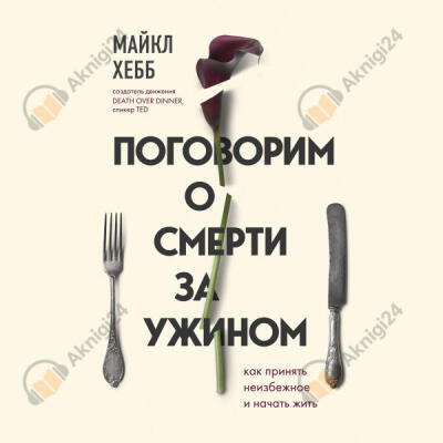 Поговорим о смерти за ужином. Как принять неизбежное и начать жить