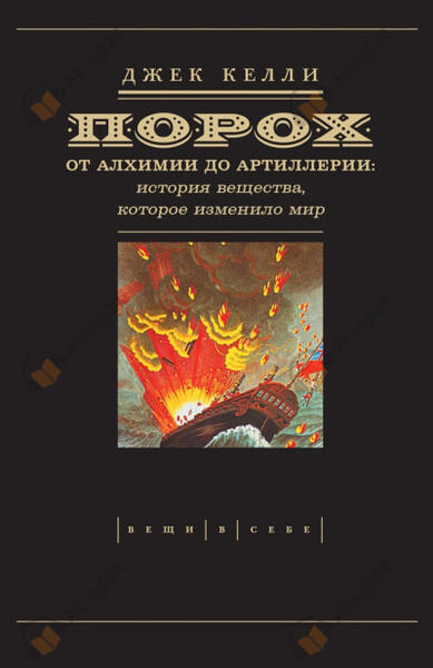 Порох: от алхимии до артиллерии