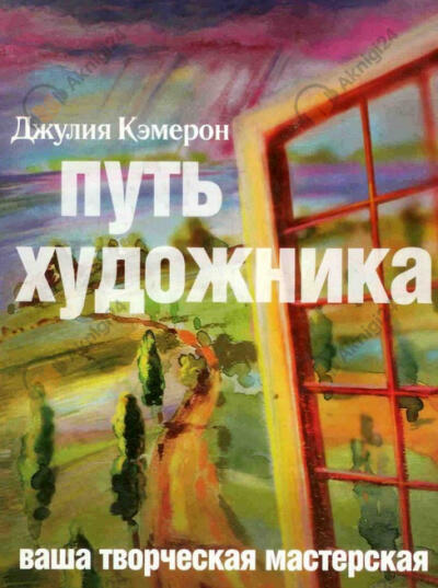 Путь художника