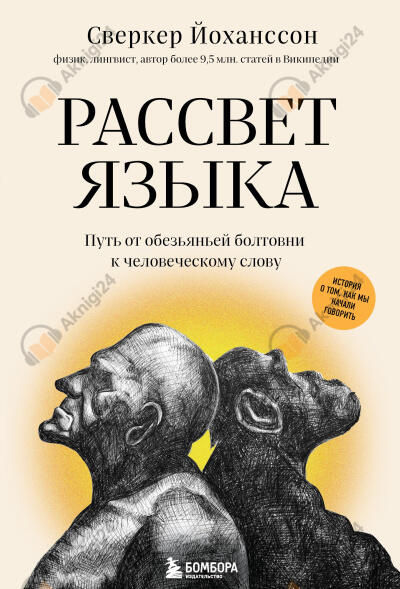 Рассвет языка. Путь от обезьяньей болтовни к человеческому слову