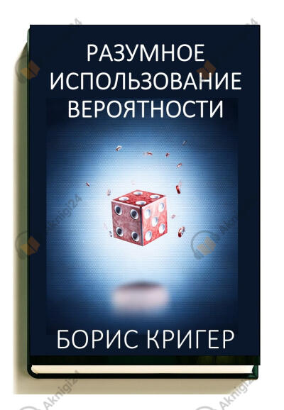 Разумное использование вероятности: принцип оптимального применения