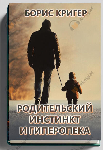 Родительский инстинкт и гиперопека