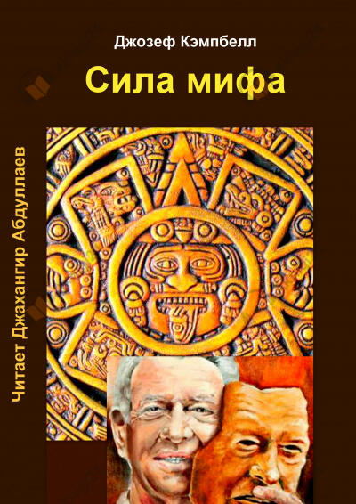 Сила мифа