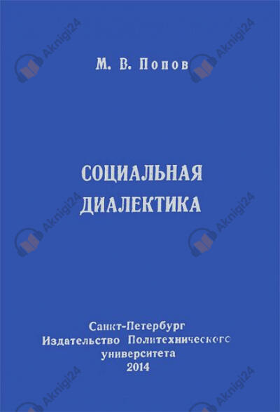 Социальная диалектика
