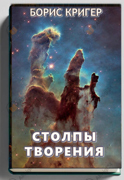 Столпы Творения