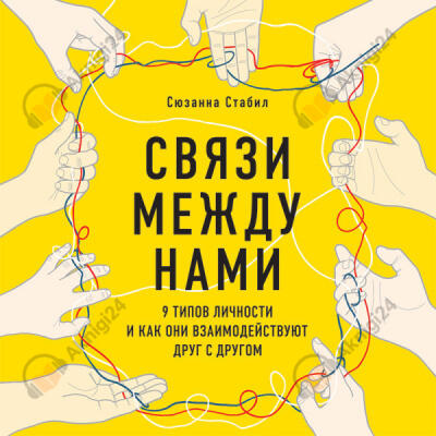 Связи между нами. 9 типов личности и как они взаимодействуют друг с другом