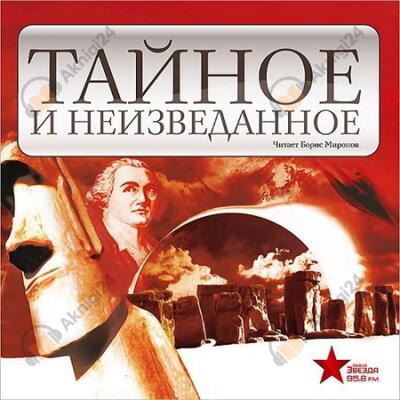 Тайное и неизведанное