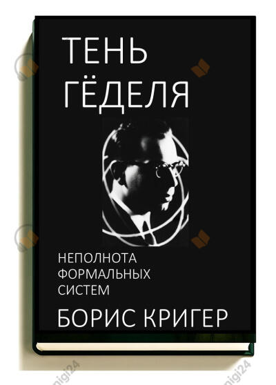 Тень Гёделя. Неполнота формальных систем