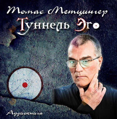 Туннель Эго