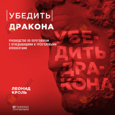 Убедить дракона. Руководство по переговорам с огнедышащими и трёхголовыми оппонентами