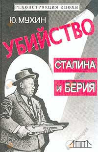 Убийство Сталина и Берия