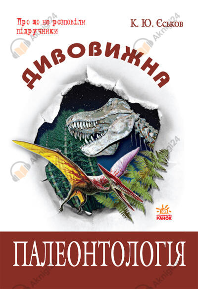 Удивительная палеонтология