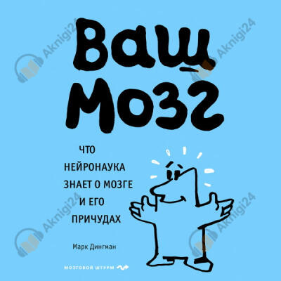 Ваш мозг. Что нейронаука знает о мозге и его причудах