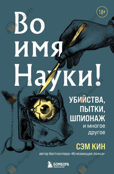 Во имя Науки! Убийства, пытки, шпионаж и многое другое.
