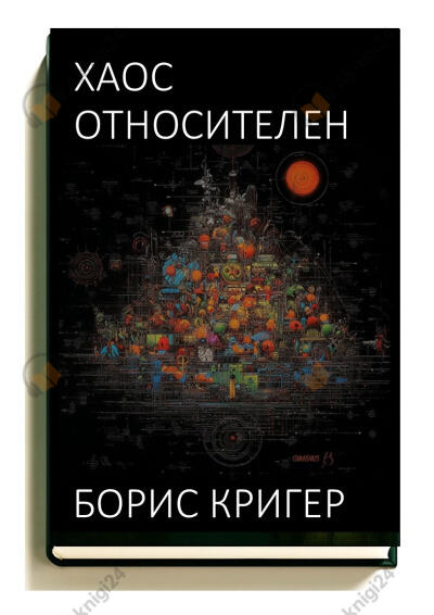 Хаос относителен